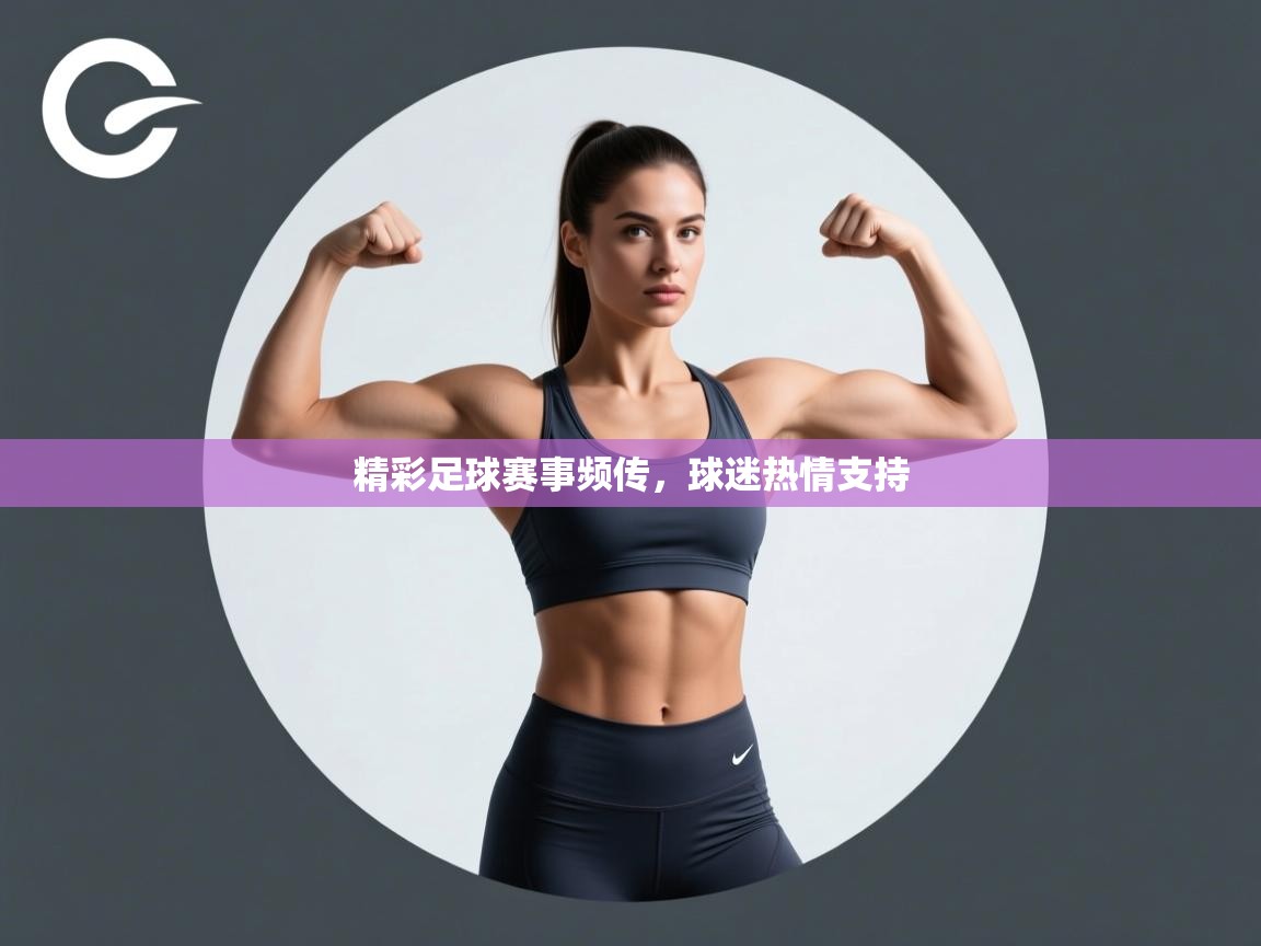 精彩足球赛事频传，球迷热情支持  第2张