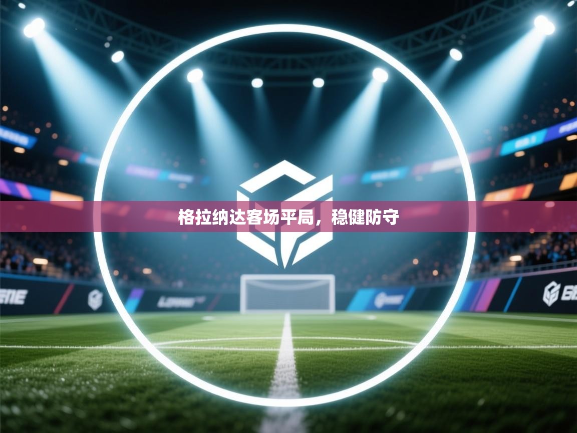 格拉纳达客场平局,稳健防守 第2张