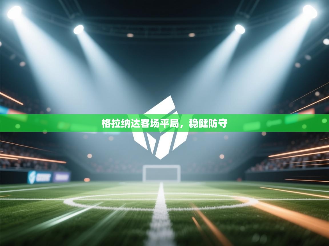 格拉纳达客场平局,稳健防守 第1张