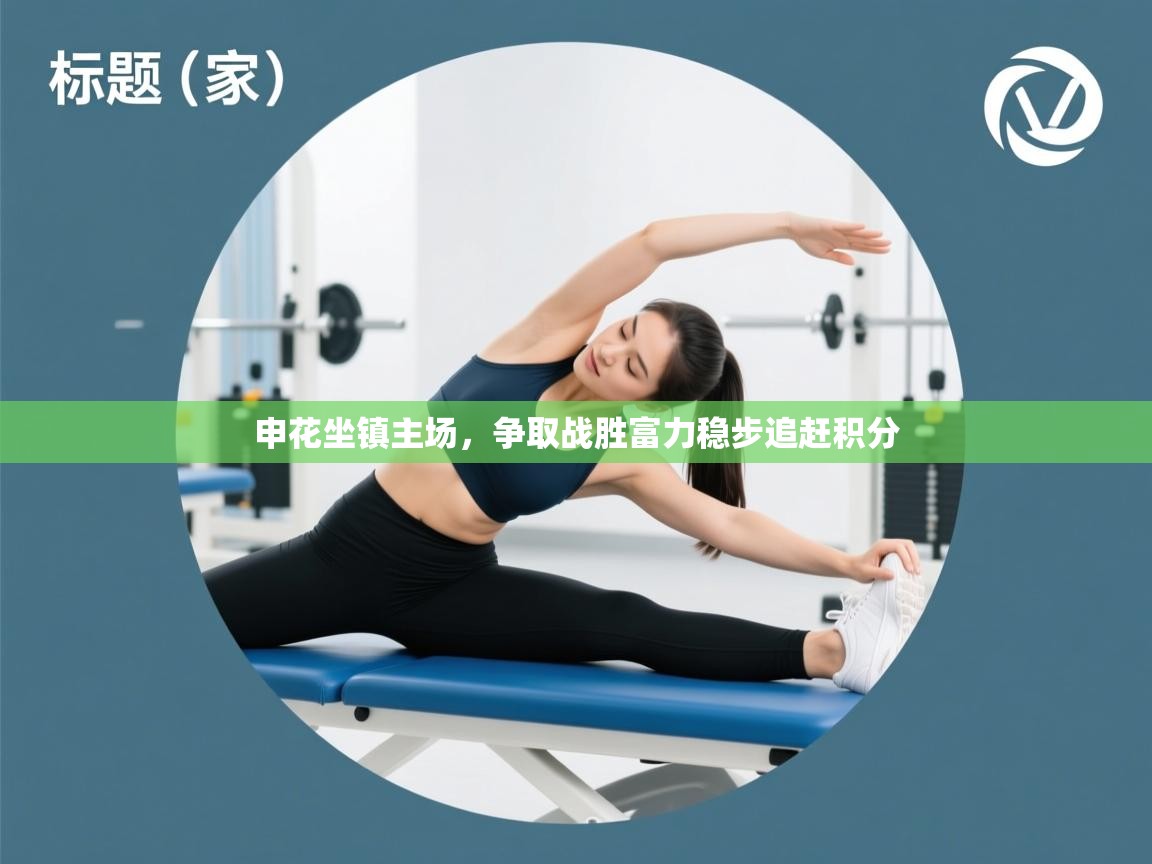 申花坐镇主场,争取战胜富力稳步追赶积分 第1张