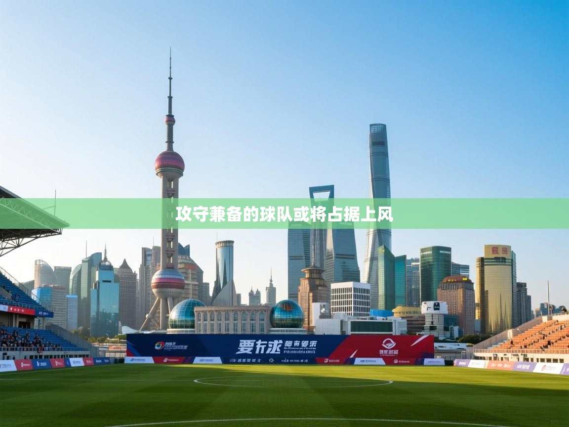 攻守兼备的球队或将占据上风