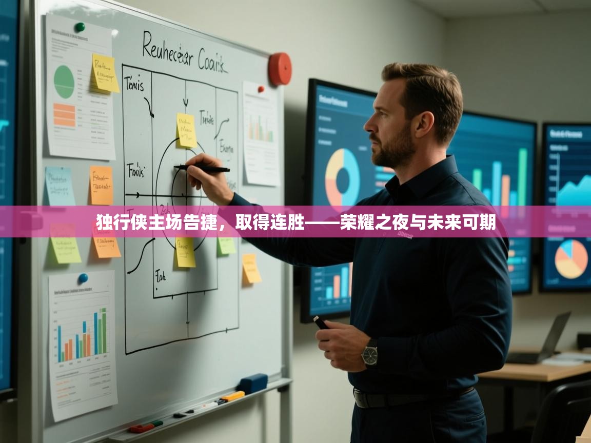 独行侠主场告捷,取得连胜——荣耀之夜与未来可期 第1张