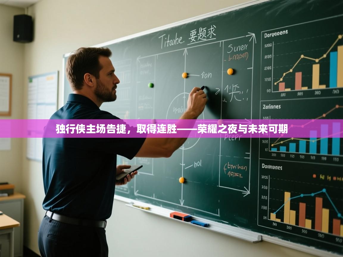 独行侠主场告捷,取得连胜——荣耀之夜与未来可期 第2张