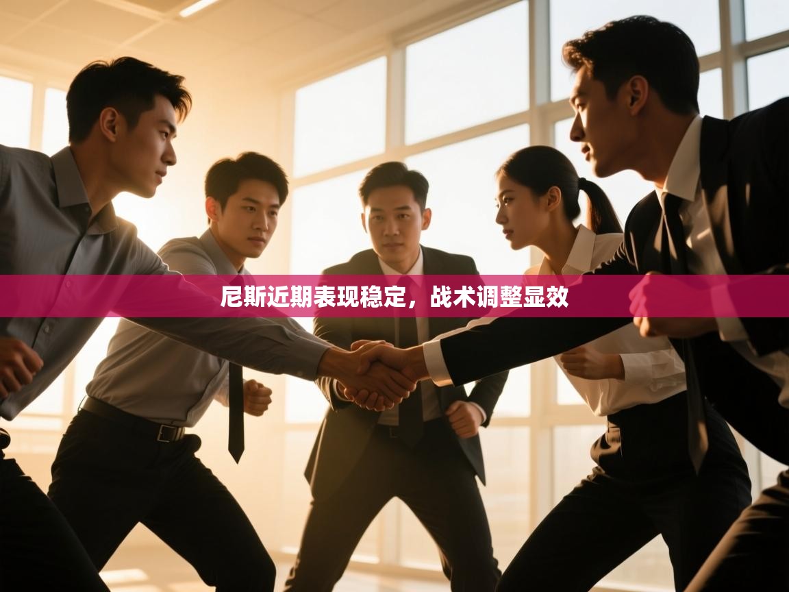 尼斯近期表现稳定，战术调整显效