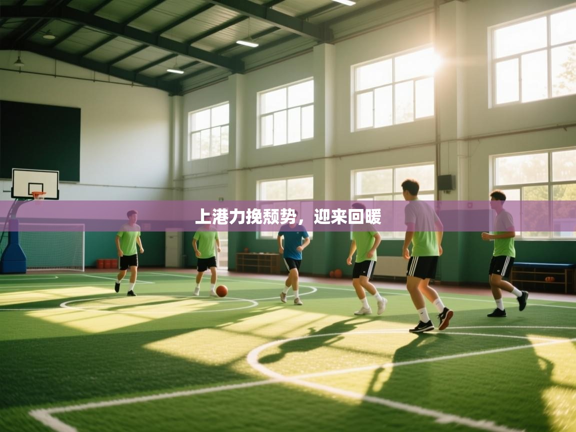 上港力挽颓势，迎来回暖