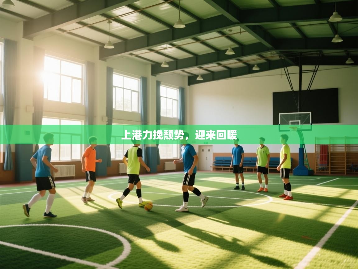 上港力挽颓势,迎来回暖 第2张