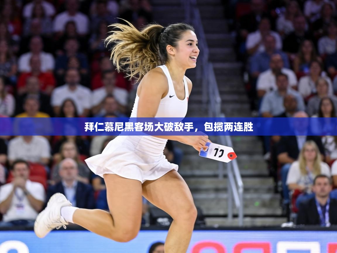 拜仁慕尼黑客场大破敌手，包揽两连胜  第2张