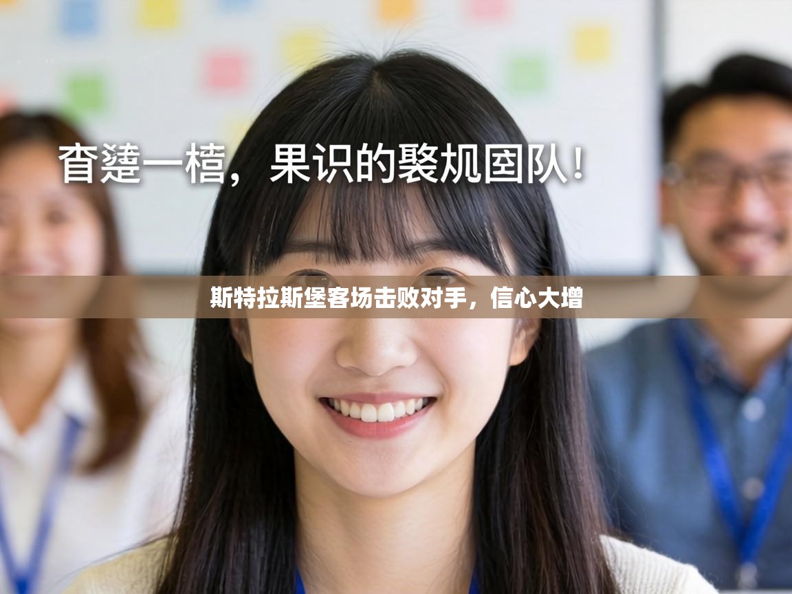 斯特拉斯堡客场击败对手，信心大增  第2张