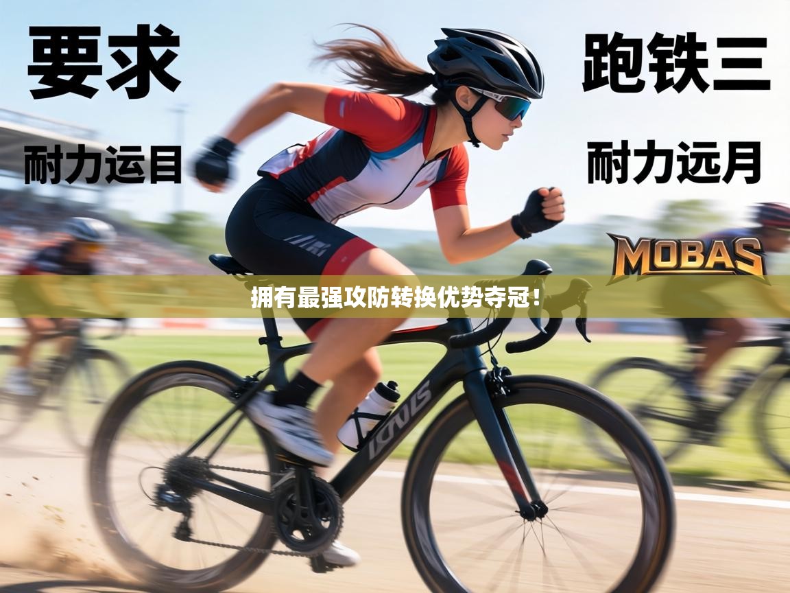 拥有最强攻防转换优势夺冠！